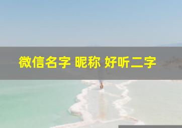 微信名字 昵称 好听二字